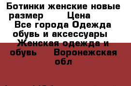 Ботинки женские новые (размер 37) › Цена ­ 1 600 - Все города Одежда, обувь и аксессуары » Женская одежда и обувь   . Воронежская обл.